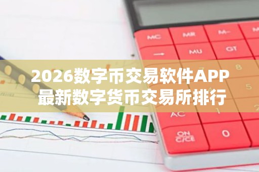 2026数字币交易软件APP 最新数字货币交易所排行榜