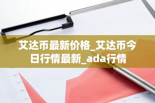 艾达币最新价格_艾达币今日行情最新_ada行情