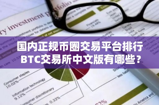 国内正规币圈交易平台排行 BTC交易所中文版有哪些？
