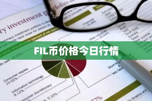 FIL币价格今日行情
