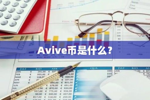 Avive币是什么？