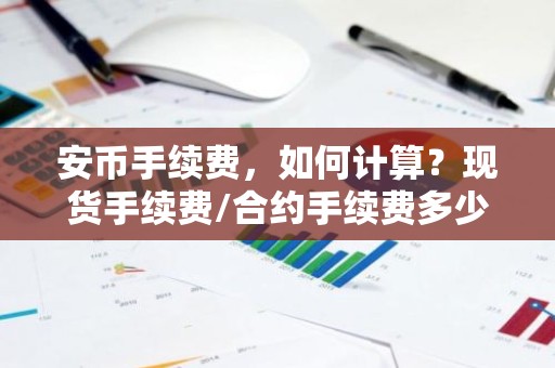 安币手续费，如何计算？现货手续费/合约手续费多少？怎么算？