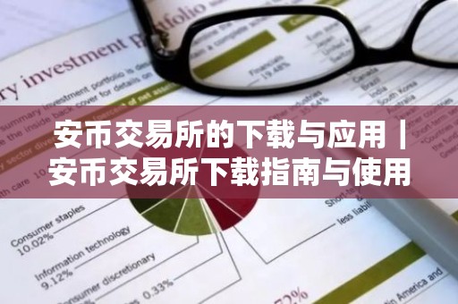 安币交易所的下载与应用｜安币交易所下载指南与使用说明