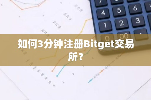 如何3分钟注册Bitget交易所？