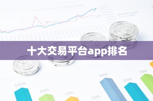 十大交易平台app排名