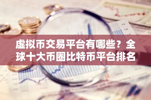 虚拟币交易平台有哪些？全球十大币圈比特币平台排名2026