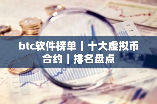 btc软件榜单｜十大虚拟币合约｜排名盘点