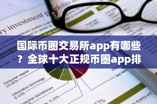国际币圈交易所app有哪些？全球十大正规币圈app排名