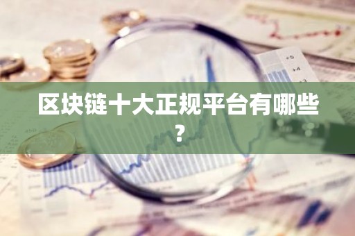 区块链十大正规平台有哪些？