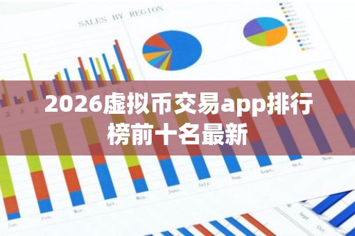 2026虚拟币交易app排行榜前十名最新