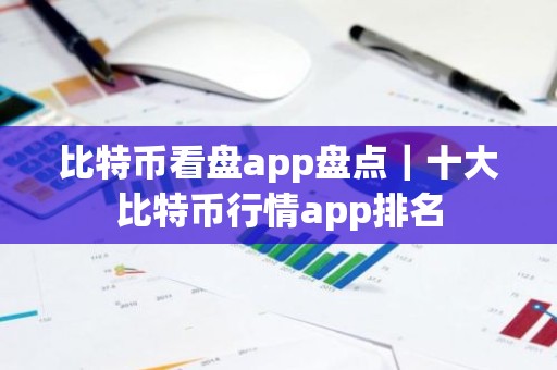 比特币看盘app盘点｜十大比特币行情app排名