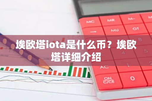 埃欧塔iota是什么币？埃欧塔详细介绍