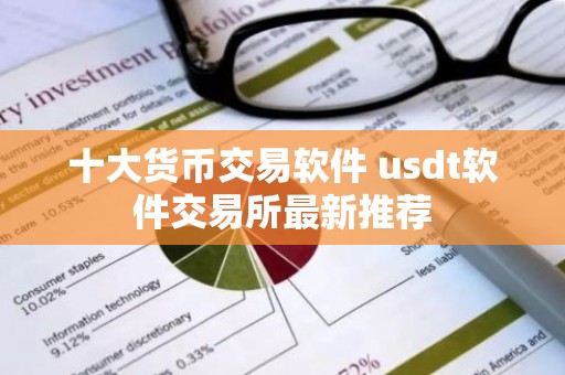 十大货币交易软件 usdt软件交易所最新推荐