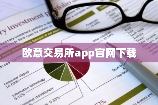欧意交易所app官网下载