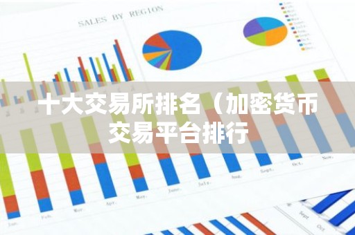 十大交易所排名（加密货币交易平台排行