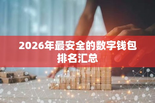 2026年最安全的数字钱包排名汇总