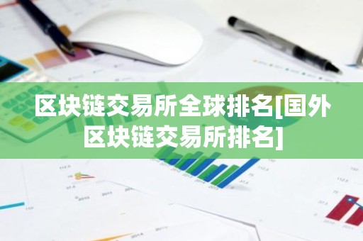 区块链交易所全球排名[国外区块链交易所排名]