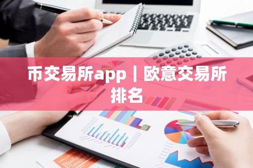 币交易所app｜欧意交易所排名