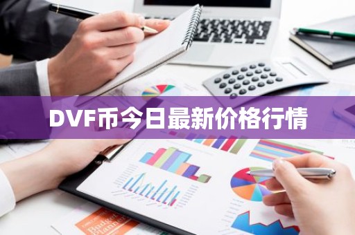 DVF币今日最新价格行情