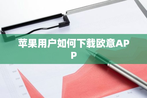苹果用户如何下载欧意APP