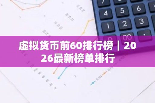 虚拟货币前60排行榜｜2026最新榜单排行