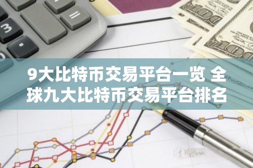 9大比特币交易平台一览 全球九大比特币交易平台排名