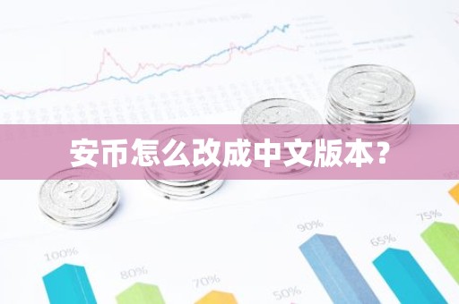 安币怎么改成中文版本？