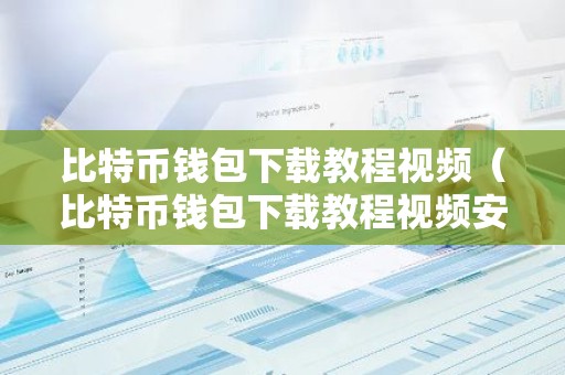 比特币钱包下载教程视频（比特币钱包下载教程视频安全吗）