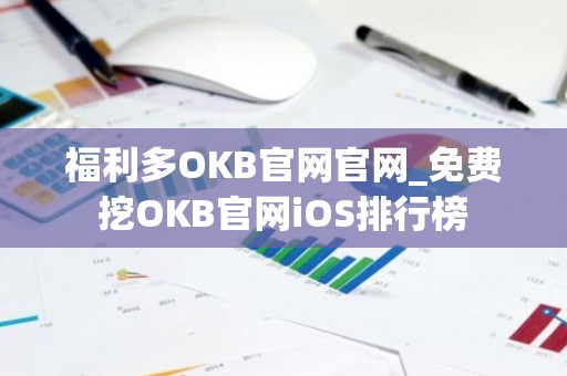 福利多OKB官网官网_免费挖OKB官网iOS排行榜