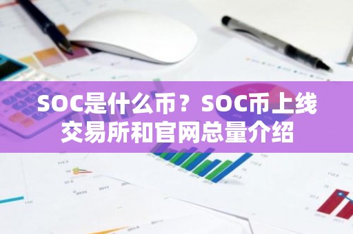 SOC是什么币？SOC币上线交易所和官网总量介绍