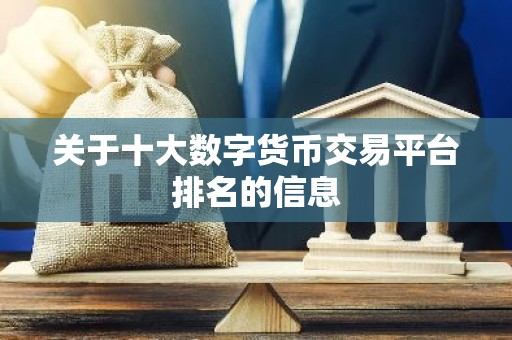关于十大数字货币交易平台排名的信息