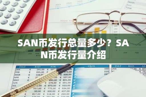 SAN币发行总量多少？SAN币发行量介绍