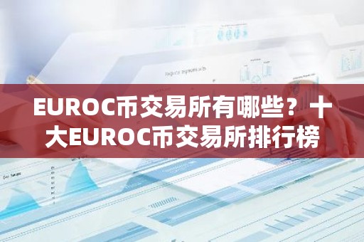 EUROC币交易所有哪些？十大EUROC币交易所排行榜介绍！