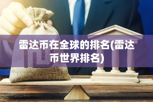 雷达币在全球的排名(雷达币世界排名)
