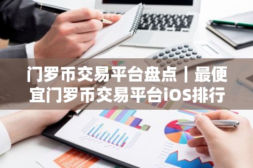 门罗币交易平台盘点｜最便宜门罗币交易平台iOS排行榜