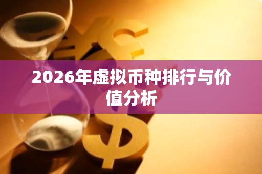 2026年虚拟币种排行与价值分析