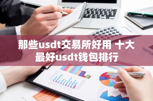那些usdt交易所好用 十大最好usdt钱包排行