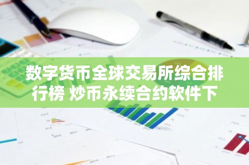 数字货币全球交易所综合排行榜 炒币永续合约软件下载