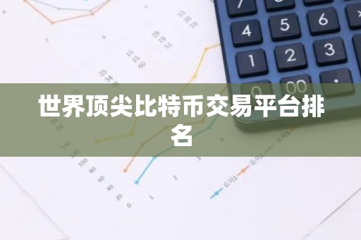 世界顶尖比特币交易平台排名