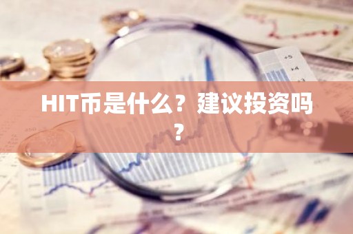 HIT币是什么？建议投资吗？