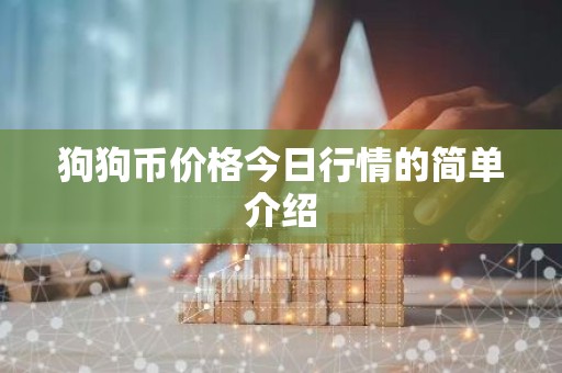 狗狗币价格今日行情的简单介绍
