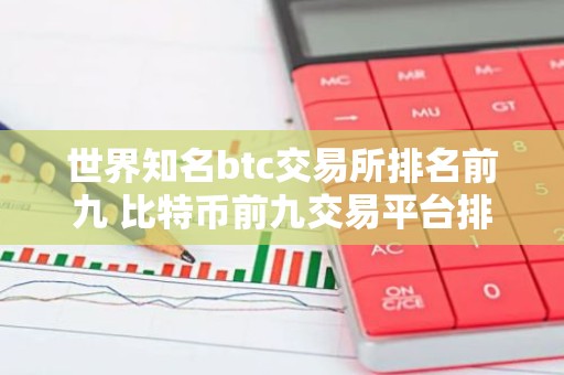世界知名btc交易所排名前九 比特币前九交易平台排