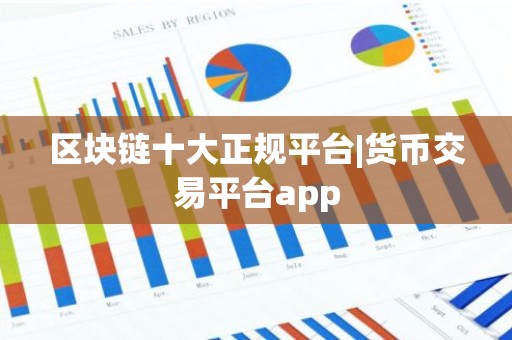 区块链十大正规平台|货币交易平台app