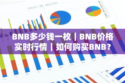 BNB多少钱一枚｜BNB价格实时行情｜如何购买BNB？