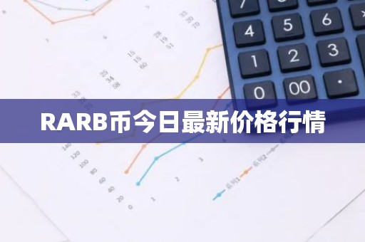 RARB币今日最新价格行情