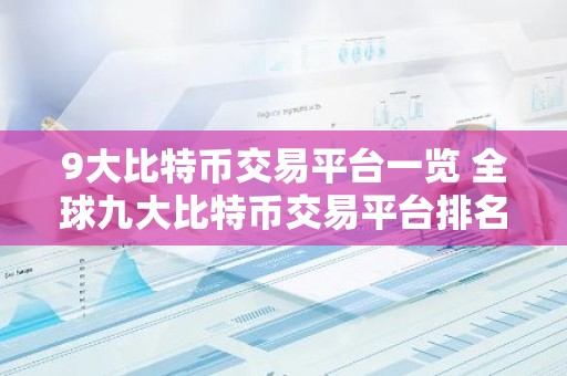 9大比特币交易平台一览 全球九大比特币交易平台排名