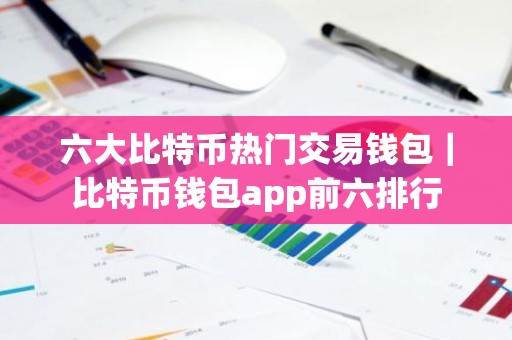 六大比特币热门交易钱包｜比特币钱包app前六排行