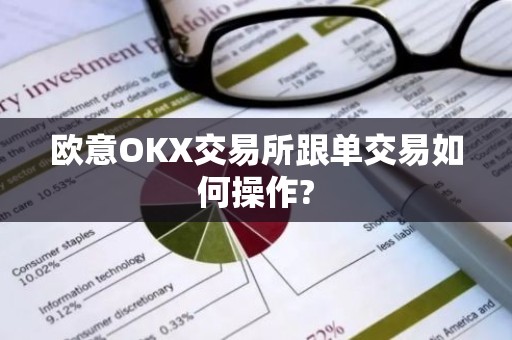 欧意OKX交易所跟单交易如何操作?