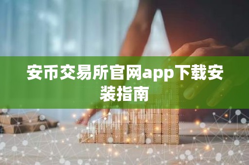 安币交易所官网app下载安装指南