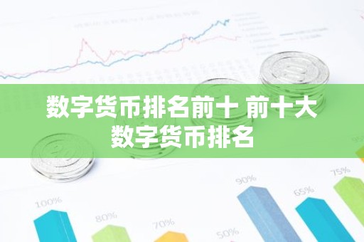 数字货币排名前十 前十大数字货币排名